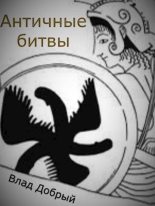 Книга - Владислав  Добрый - Античные битвы. Том I (СИ) (fb2) читать без регистрации