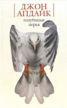 Книга - Джон  Апдайк - Голубиные перья. Рассказы (fb2) читать без регистрации