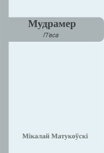 Книга - Мікалай  Матукоўскі - Мудрамер (fb2) читать без регистрации