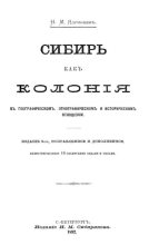 Книга - Николай Михайлович Ядринцев - Сибирь какъ колония (pdf) читать без регистрации