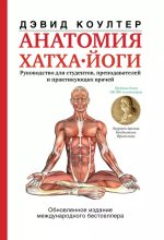 Книга - Дэвид  Коултер - Анатомия хатха-йоги (epub) читать без регистрации
