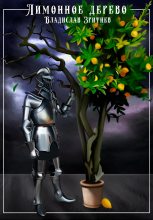 Книга - Владислав  Зритнев - Лимонное дерево (fb2) читать без регистрации