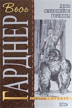 Книга - Эрл Стенли Гарднер - Дело смеющейся гориллы (fb2) читать без регистрации