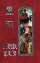 Книга - Виктор Александрович Иутин - Опричное царство (fb2) читать без регистрации