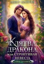 Книга - Любовь Сергеевна Черникова - Клятва дракона, или Строптивая невеста (fb2) читать без регистрации