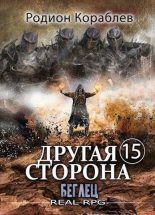 Книга - Родион  Кораблев - Беглец (fb2) читать без регистрации