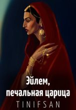 Книга -   Тин-Ифсан - Эйлем, печальная царица (fb2) читать без регистрации