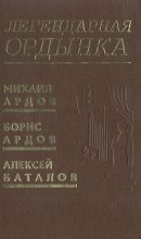 Книга - Борис  Ардов - Table-Talks на Ордынке (fb2) читать без регистрации