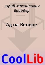Книга - Юрий Михайлович Брайдер - Ад на Венере (fb2) читать без регистрации