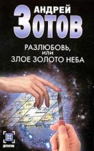Книга - Андрей  Зотов - Разлюбовь, или Злое золото неба (fb2) читать без регистрации