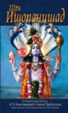 Книга - Свами  Бхактиведанта АЧ - Шри Ишопанишад (fb2) читать без регистрации
