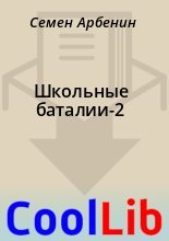 Книга - Семен  Арбенин - Школьные баталии-2 (fb2) читать без регистрации