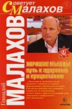 Книга - Геннадий Петрович Малахов - Хорошие мышцы – путь к здоровью и процветанию (fb2) читать без регистрации