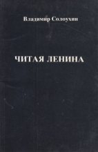 Книга - Владимир Алексеевич Солоухин - Читая Ленина (fb2) читать без регистрации