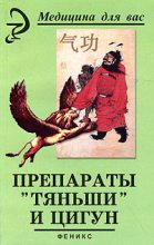 Книга - Вера  Лебедева - Препараты «Тяньши» и Цигун (fb2) читать без регистрации
