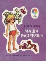 Книга - Любовь Федоровна Воронкова - Маша-растеряша (fb2) читать без регистрации