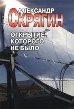 Книга - Александр  Скрягин - Открытие, которого не было (fb2) читать без регистрации