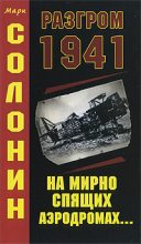 Книга - Марк Семёнович Солонин - Разгром 1941 (На мирно спящих аэродромах...) (fb2) читать без регистрации