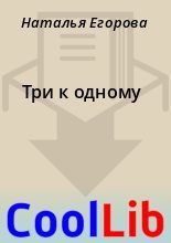 Книга - Наталья  Егорова - Три к одному (fb2) читать без регистрации