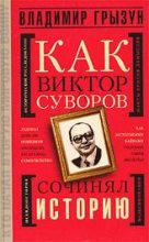 Книга - Владимир  Грызун - Как Виктор Суворов сочинял историю (fb2) читать без регистрации