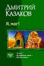 Книга - Дмитрий Львович Казаков - Истребитель магов (fb2) читать без регистрации