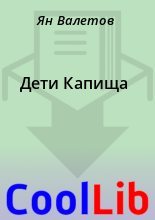Книга - Ян  Валетов - Дети Капища (fb2) читать без регистрации