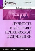 Книга - Елена Г. Алексеенкова - Личность в условиях психической депривации: учебное пособие (fb2) читать без регистрации