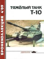 Книга - Николай Николаевич Околелов - Тяжёлый танк Т-10 (fb2) читать без регистрации
