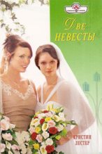 Книга - Кристин  Лестер - Две невесты (fb2) читать без регистрации