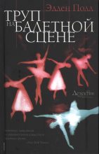 Книга - Эллен  Полл - Труп на балетной сцене (fb2) читать без регистрации