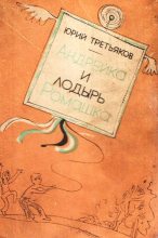 Книга - Юрий Фёдорович Третьяков - Андрейка и лодырь Ромашка (fb2) читать без регистрации