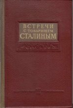 Книга -   Коллектив авторов - Встречи со Сталиным (fb2) читать без регистрации