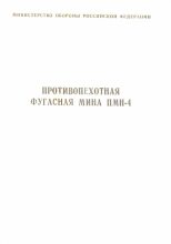 Книга - Министерство Обороны  Российской Федерации - Противопехотная фугасная мина ПМН-4 инструкция по устройству и применению (fb2) читать без регистрации