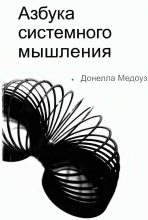 Книга - Донелла  Медоуз - Азбука системного мышления (fb2) читать без регистрации