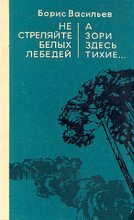 Книга - Борис Львович Васильев - Не стреляйте в белых лебедей (fb2) читать без регистрации