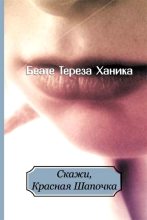 Книга - Беате Тереза Ханика - Скажи, Красная Шапочка (fb2) читать без регистрации