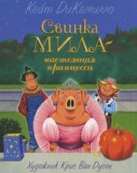 Книга - Кейт  ДиКамилло - Свинка Мила - настоящая принцесса (djvu) читать без регистрации