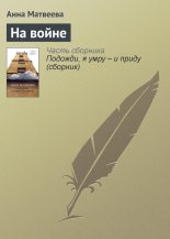 Книга - Анна Александровна Матвеева - На войне (fb2) читать без регистрации