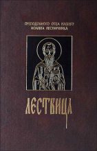 Книга - Иоанн  Лествичник - Лествица, или Скрижали Духовные (fb2) читать без регистрации