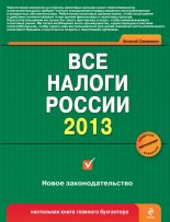 Книга - Виталий Викторович Семенихин - Все налоги России 2013 (fb2) читать без регистрации
