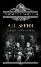 Книга - Лаврентий Павлович Берия - Сталин. Миссия НКВД (fb2) читать без регистрации