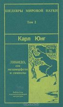 Книга - Карл Густав Юнг - Символы и метаморфозы. Либидо (fb2) читать без регистрации