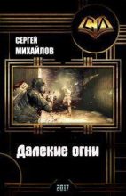 Книга - Сергей Михайлович Михайлов - Далекие огни (fb2) читать без регистрации