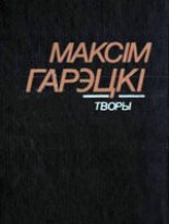 Книга - Максім  Гарэцкі - Літоўскі хутарок (fb2) читать без регистрации