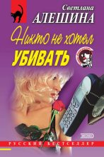 Книга - Светлана  Алёшина - Никто не хотел убивать (сборник) (fb2) читать без регистрации