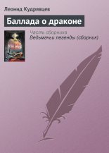 Книга - Леонид Викторович Кудрявцев - Баллада о драконе (fb2) читать без регистрации