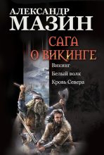 Книга - Александр Владимирович Мазин - Сага о викинге: Викинг. Белый волк. Кровь Севера (fb2) читать без регистрации