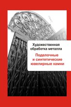 Книга - Илья  Мельников - Художественная обработка металла. Поделочные и синтетические ювелирные камни (fb2) читать без регистрации