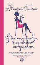 Книга - Мирей  Гильяно - Француженки подтяжек не делают (fb2) читать без регистрации