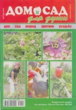 Книга -   журнал Дом и сад для души - Дом и сад для души 2012 №06(54) (djvu) читать без регистрации